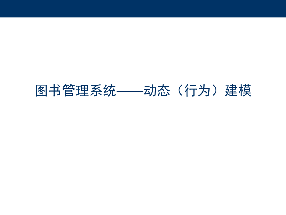 ch8图书管理系统动态设计状态图.ppt