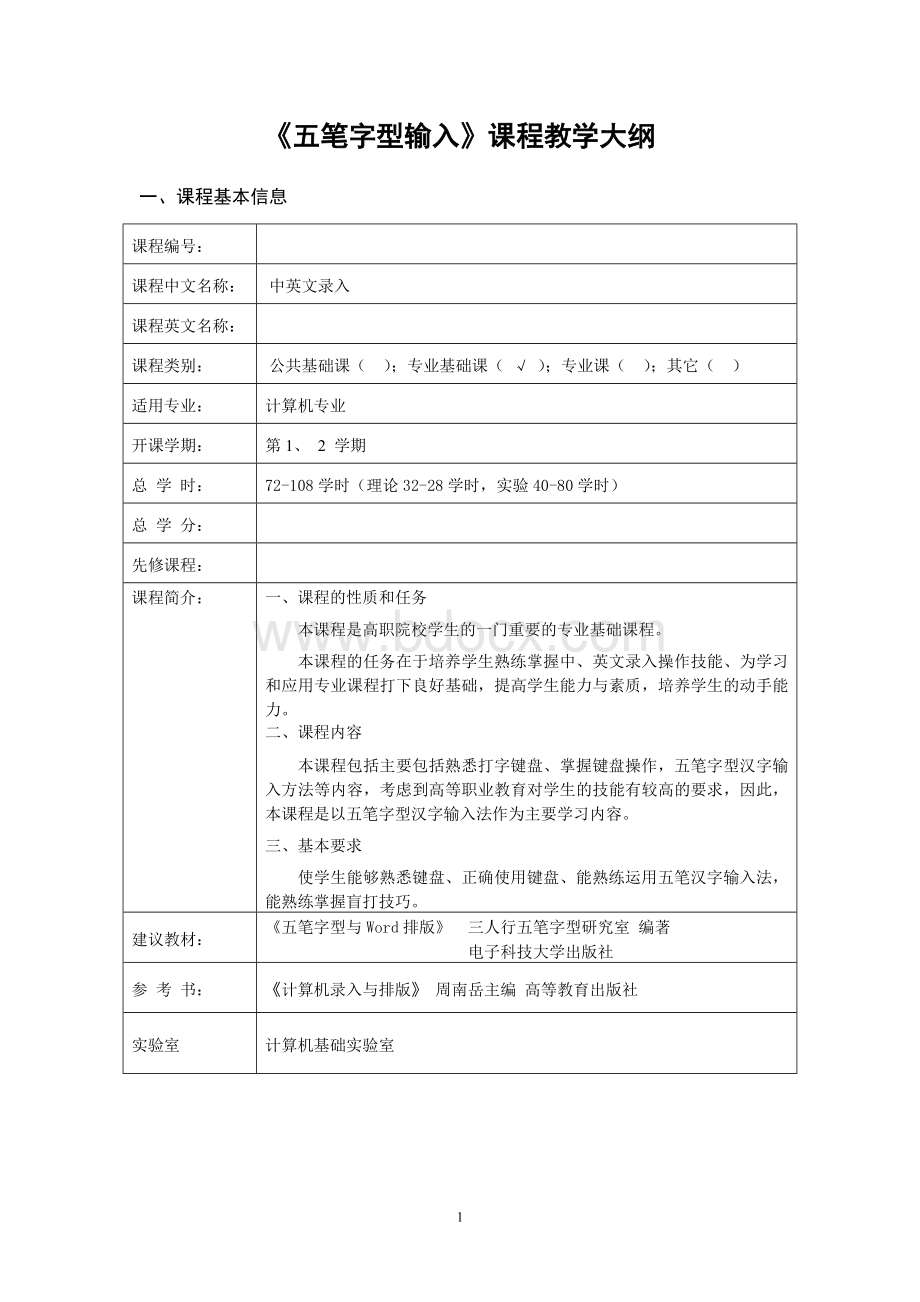 五笔字型输入课程教学大纲Word文档格式.doc_第1页