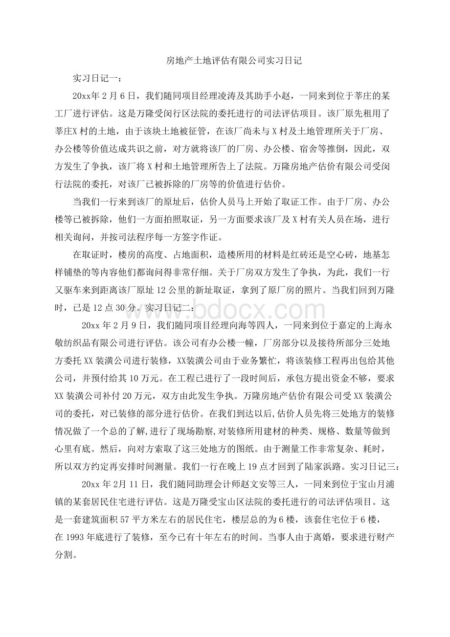 房地产土地评估有限公司实习日记(新版).docx