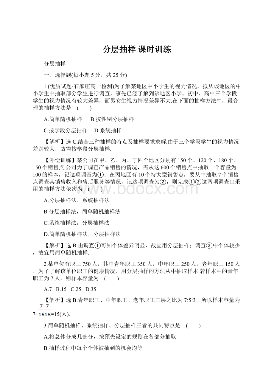 分层抽样 课时训练Word格式.docx