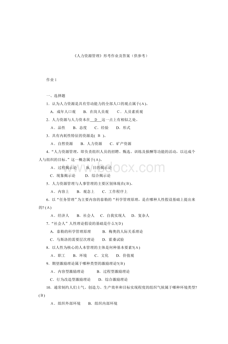 《人力资源管理》形考作业及答案供参考_精品文档.doc_第1页