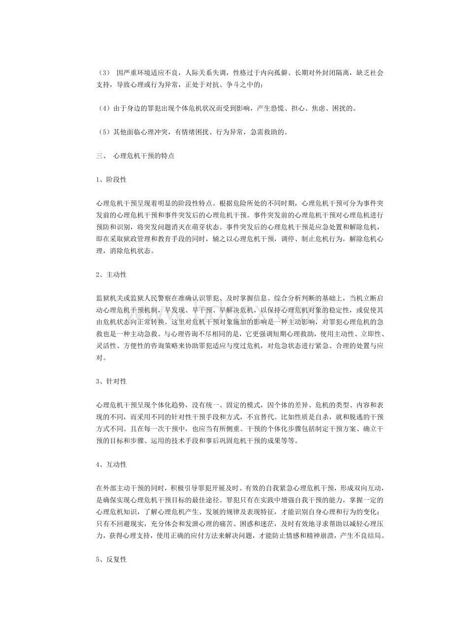 监狱突发事件处置理念的新发展Word文档格式.doc_第2页