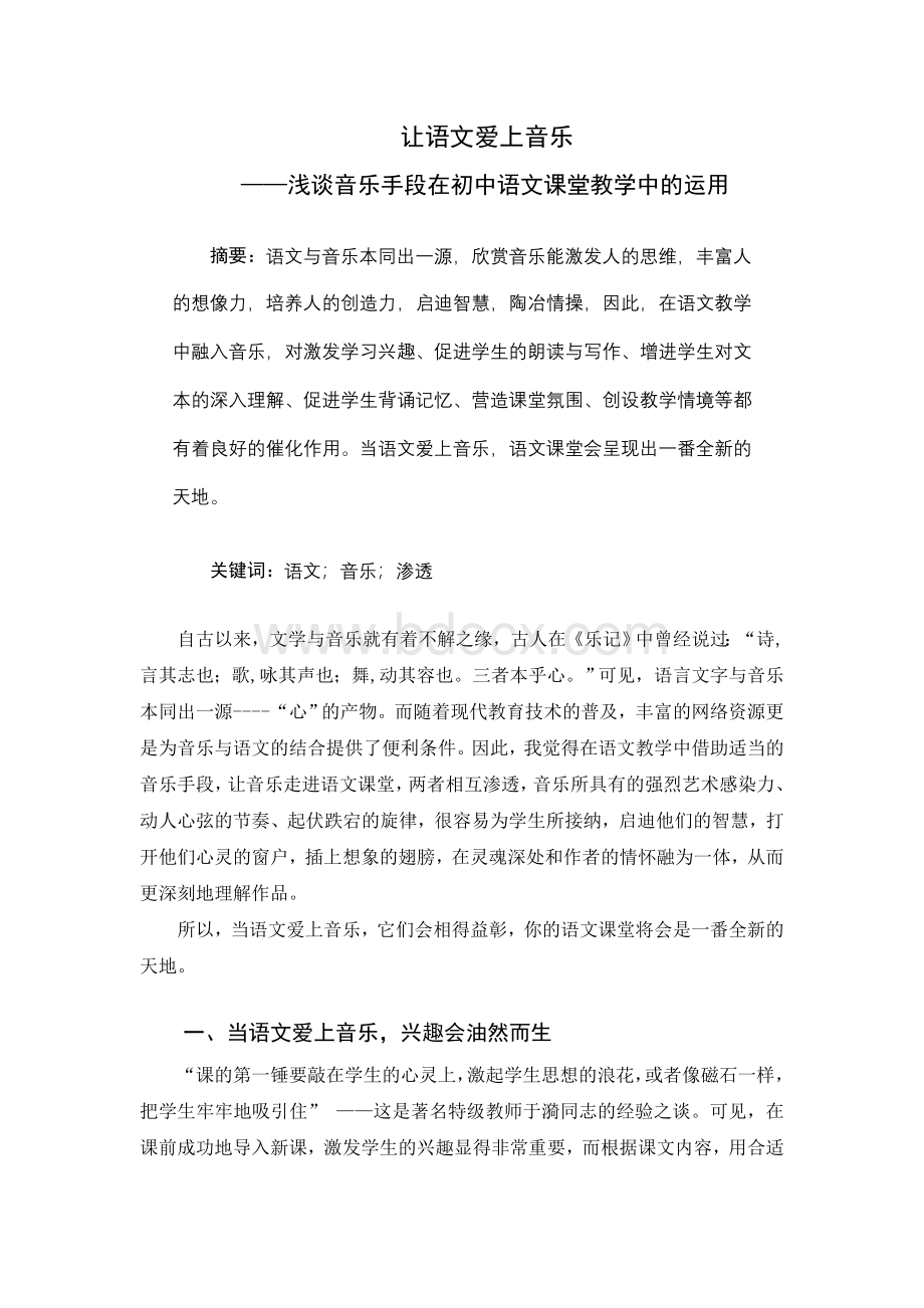 让语文爱上音乐Word格式文档下载.doc_第1页