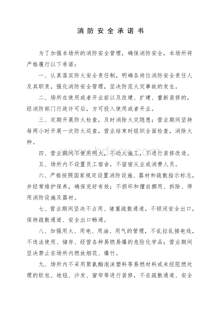 消防安全承诺书范文.doc_第1页