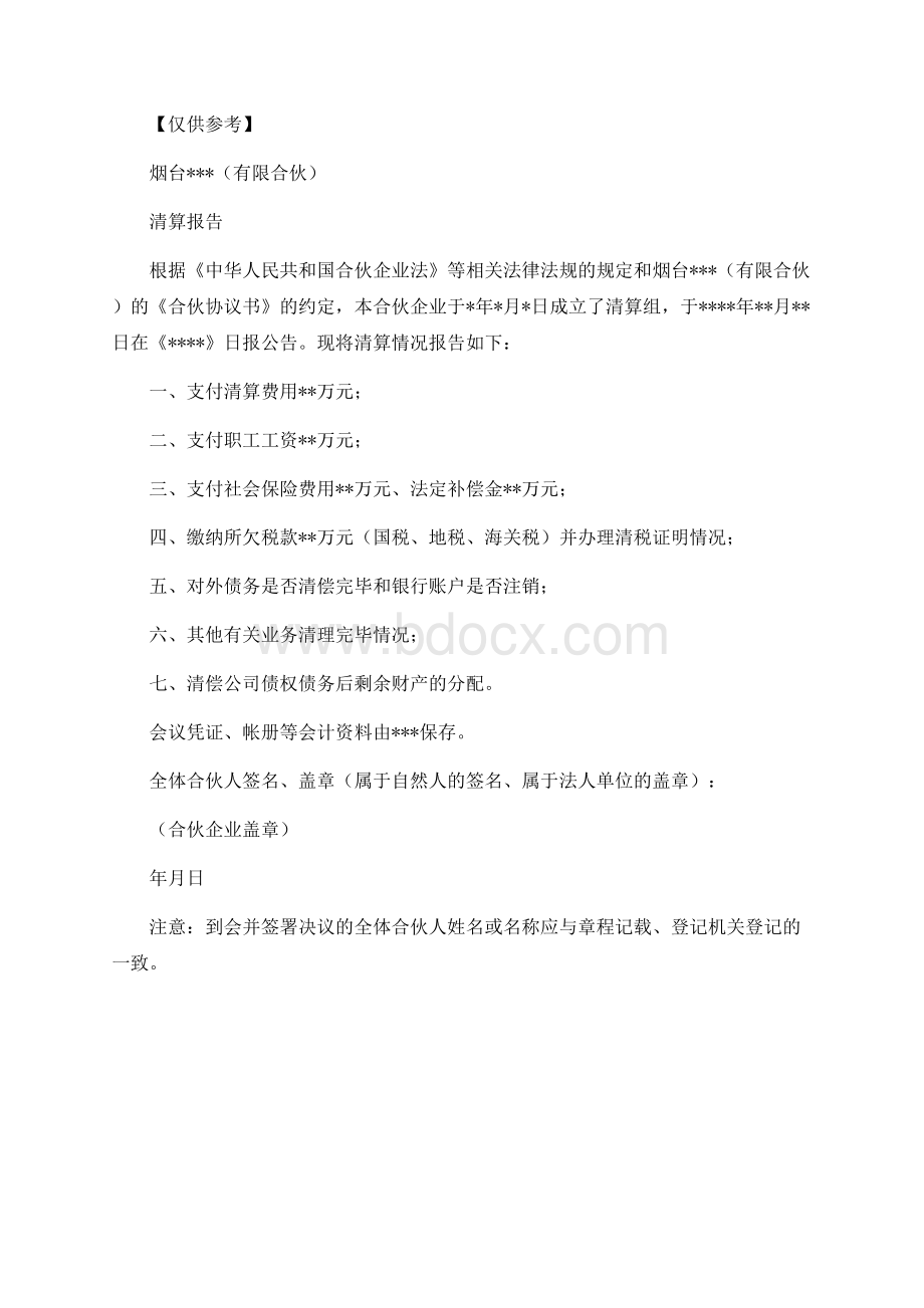 全体合伙人签署的清算报告（模板7）Word下载.docx