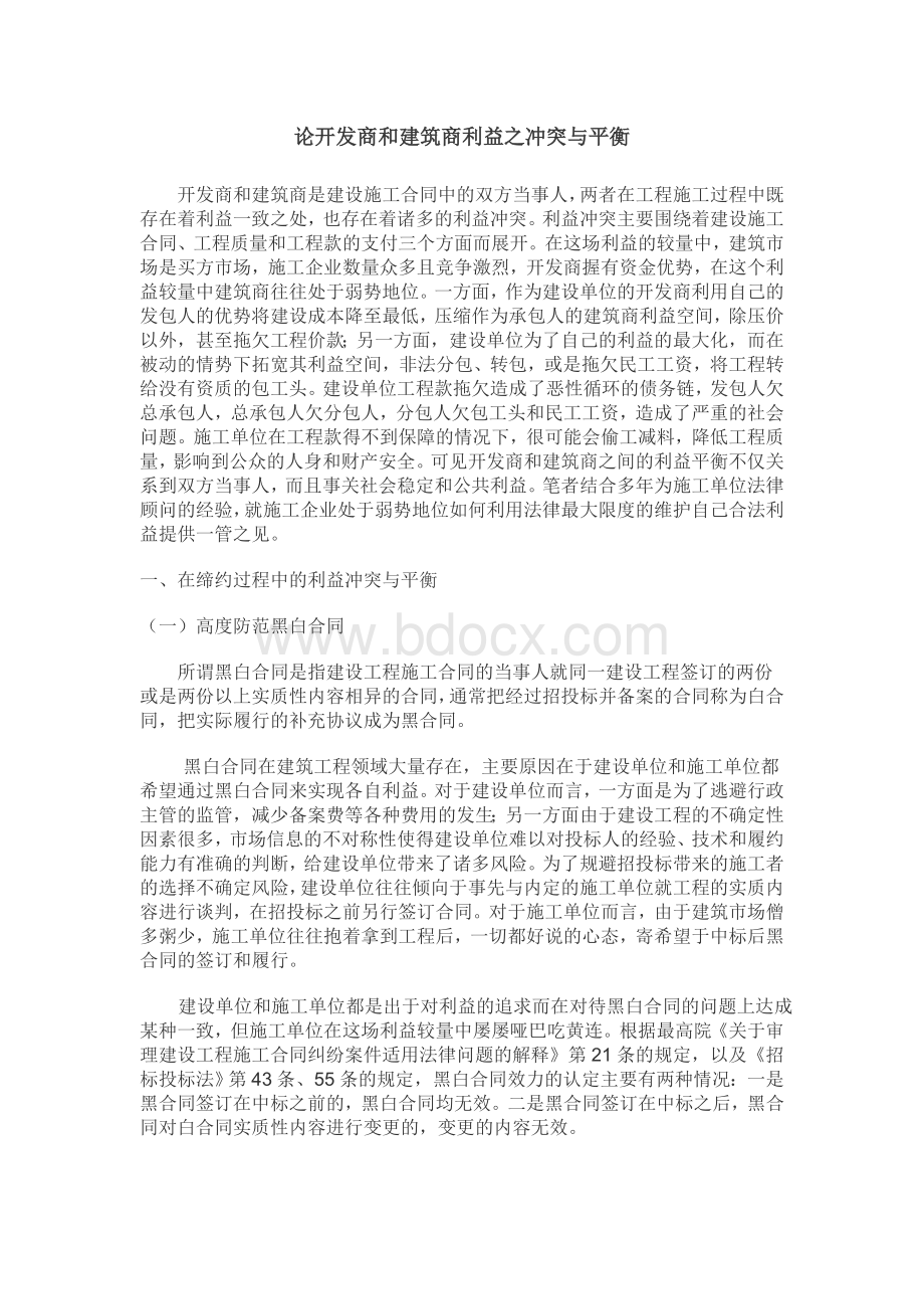 论开发商和建筑商利益之冲突与平衡_精品文档.doc