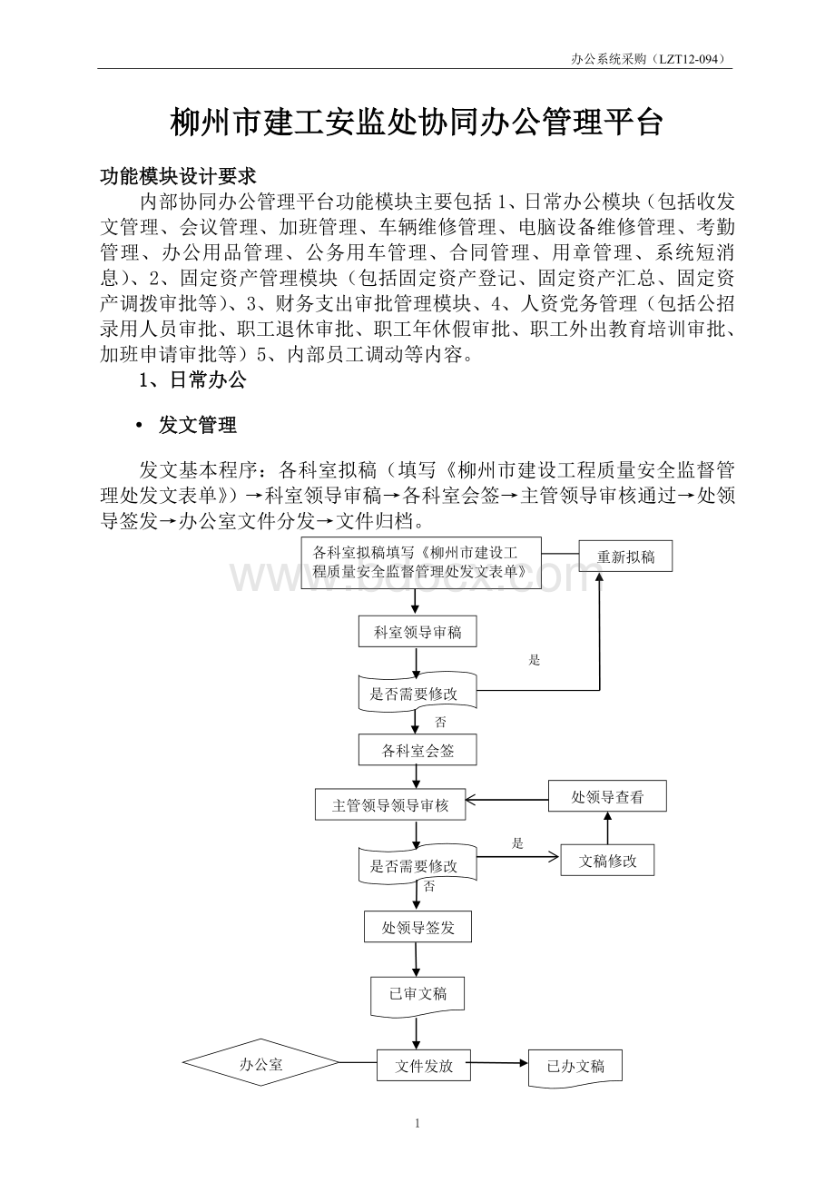 建工安监处协同办公管理平台.doc