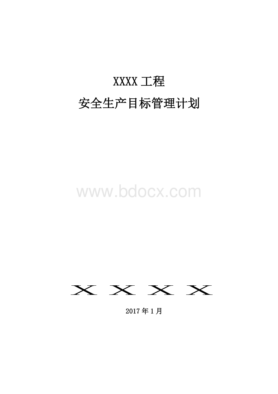 安全生产目标管理计划Word格式文档下载.doc