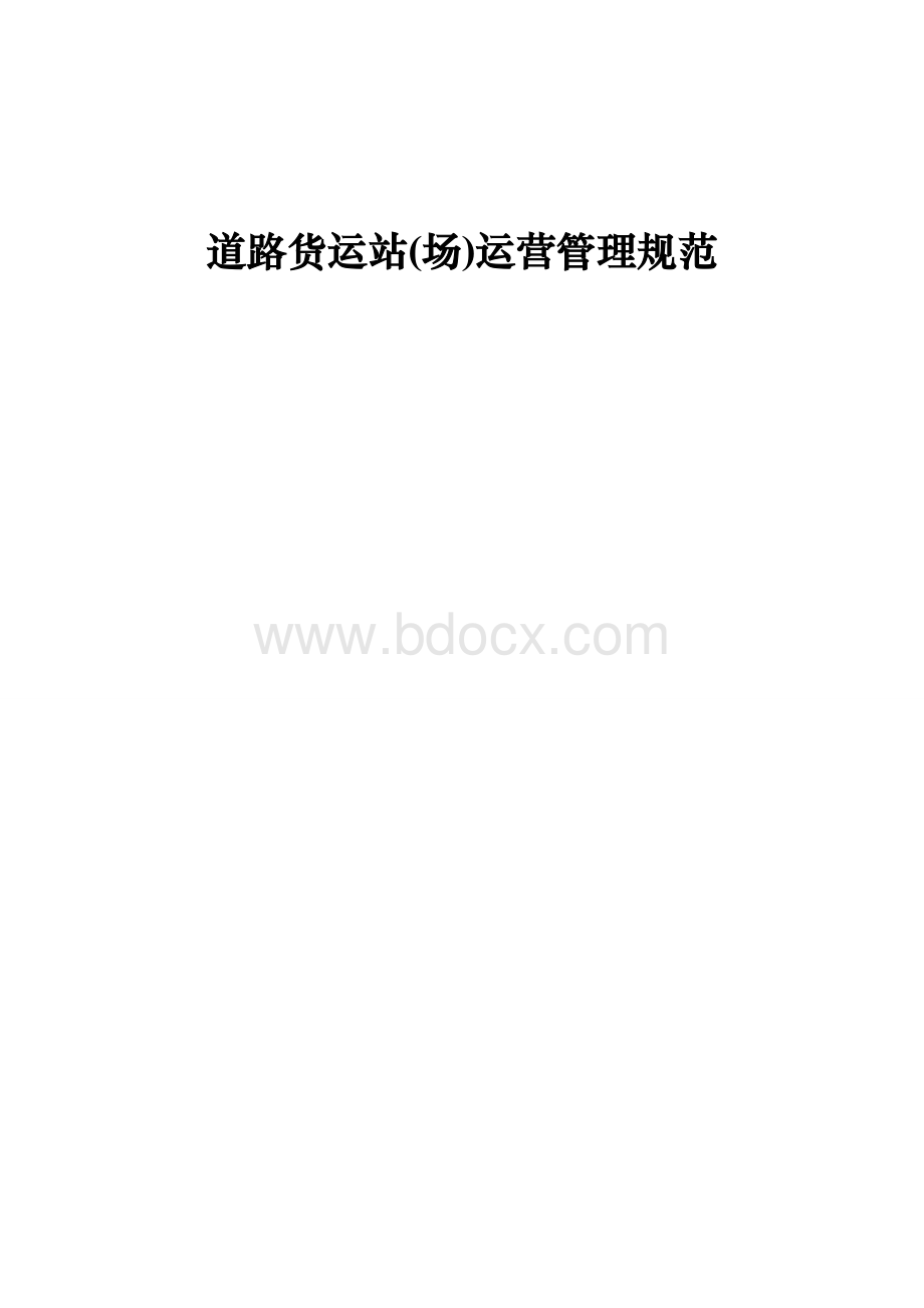 道路货运站场运营管理规范规范文本征求意见稿Word格式.doc_第1页