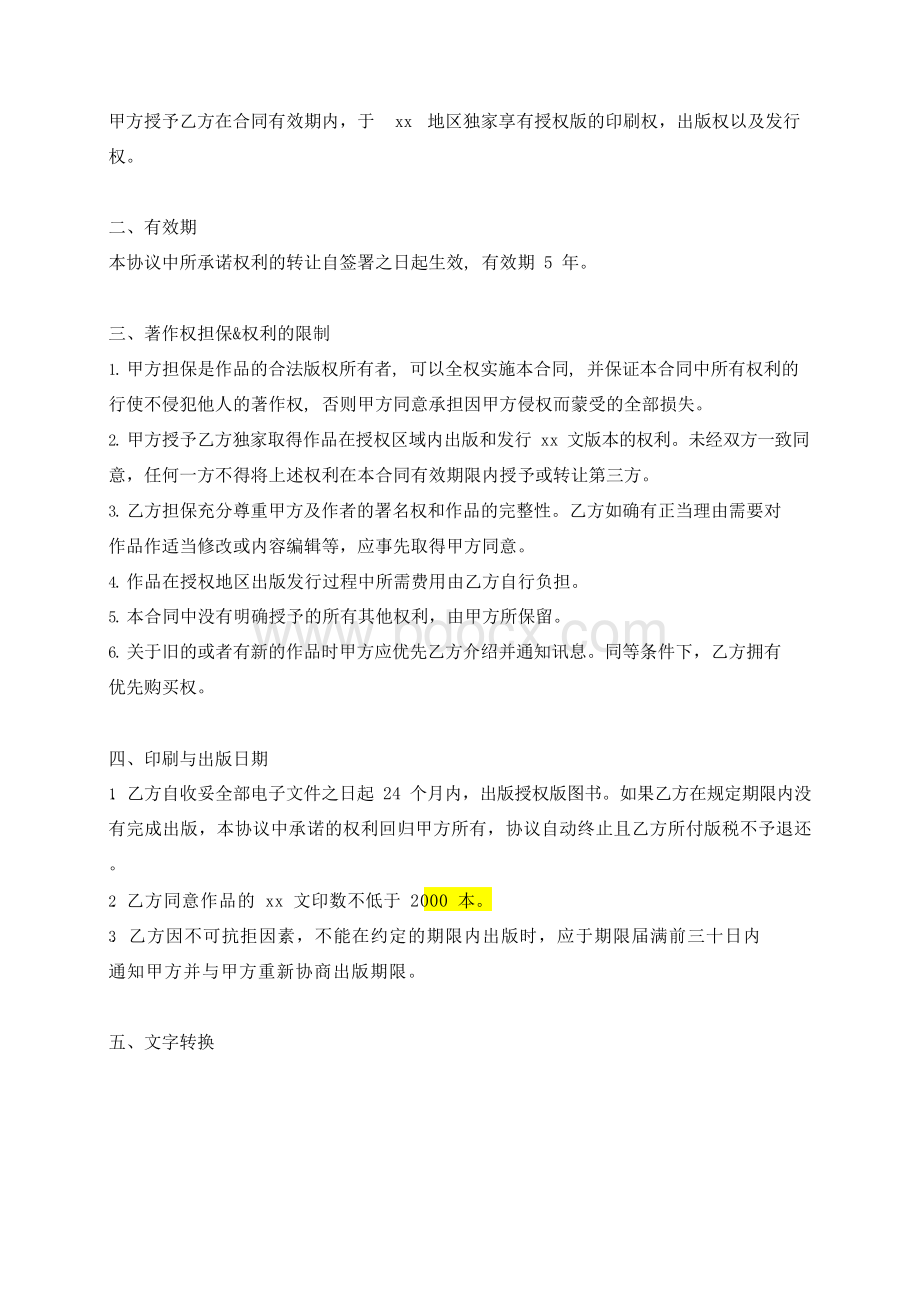 小说版权许可使用合同模版Word格式文档下载.docx_第2页