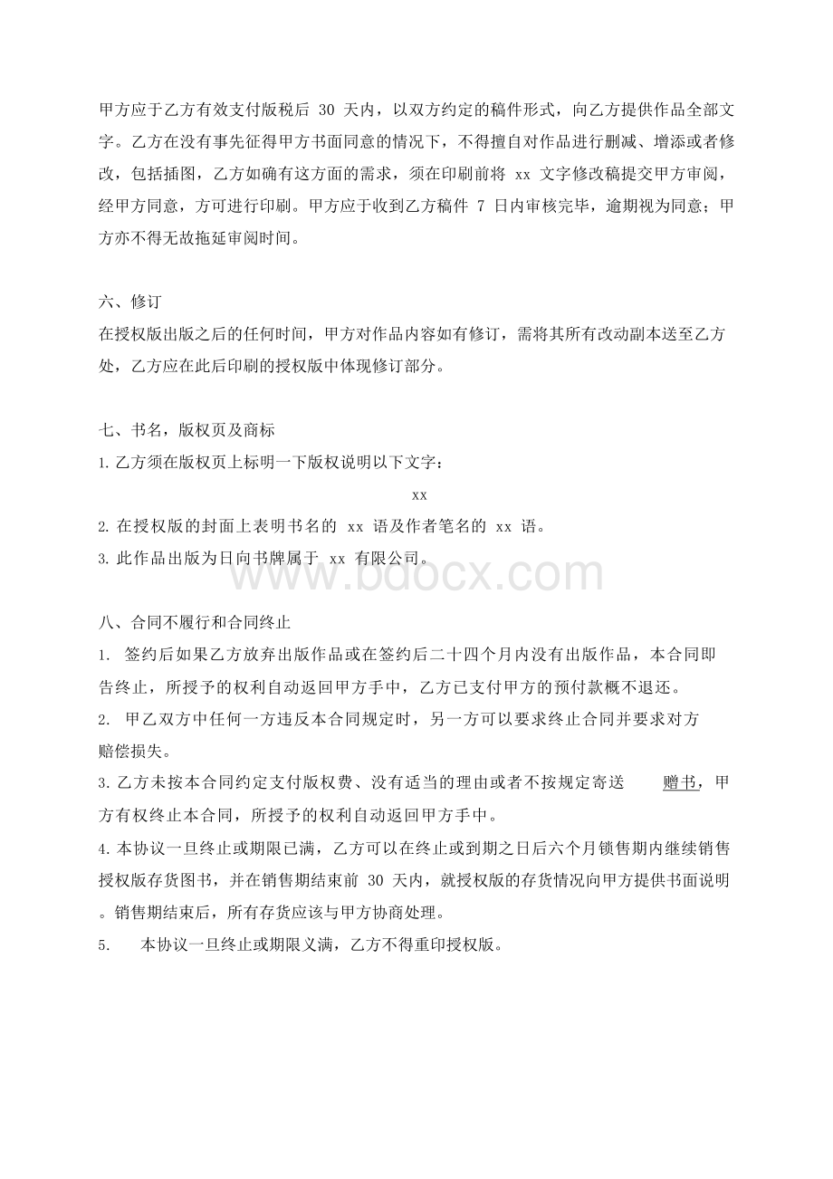 小说版权许可使用合同模版Word格式文档下载.docx_第3页