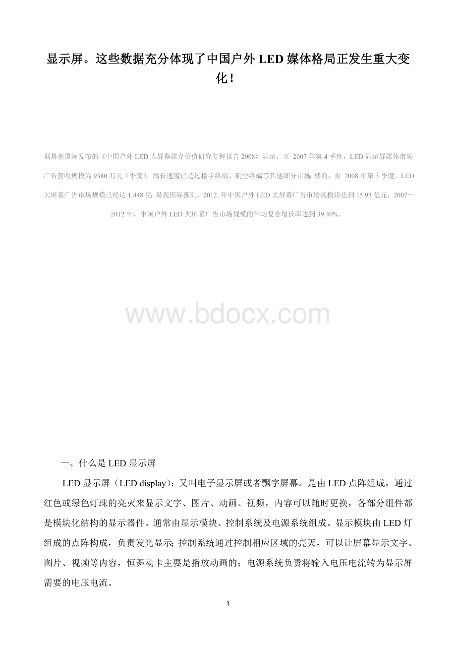 公司LED屏建设的可行性方案文档格式.doc_第3页