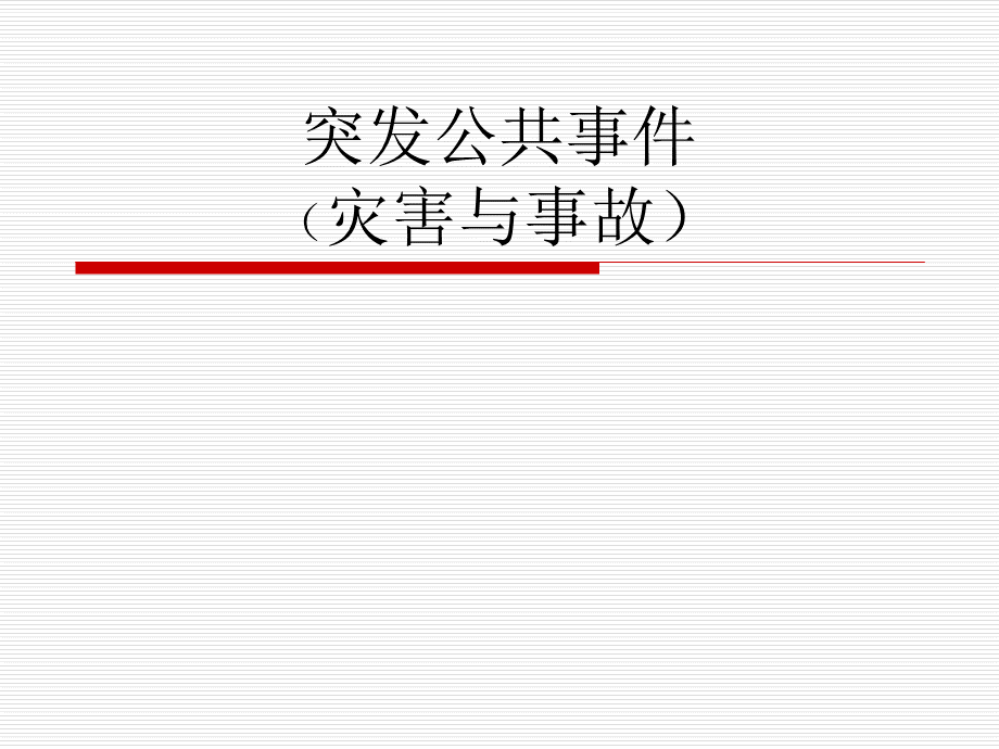 灾害与事故PPT推荐.ppt_第1页