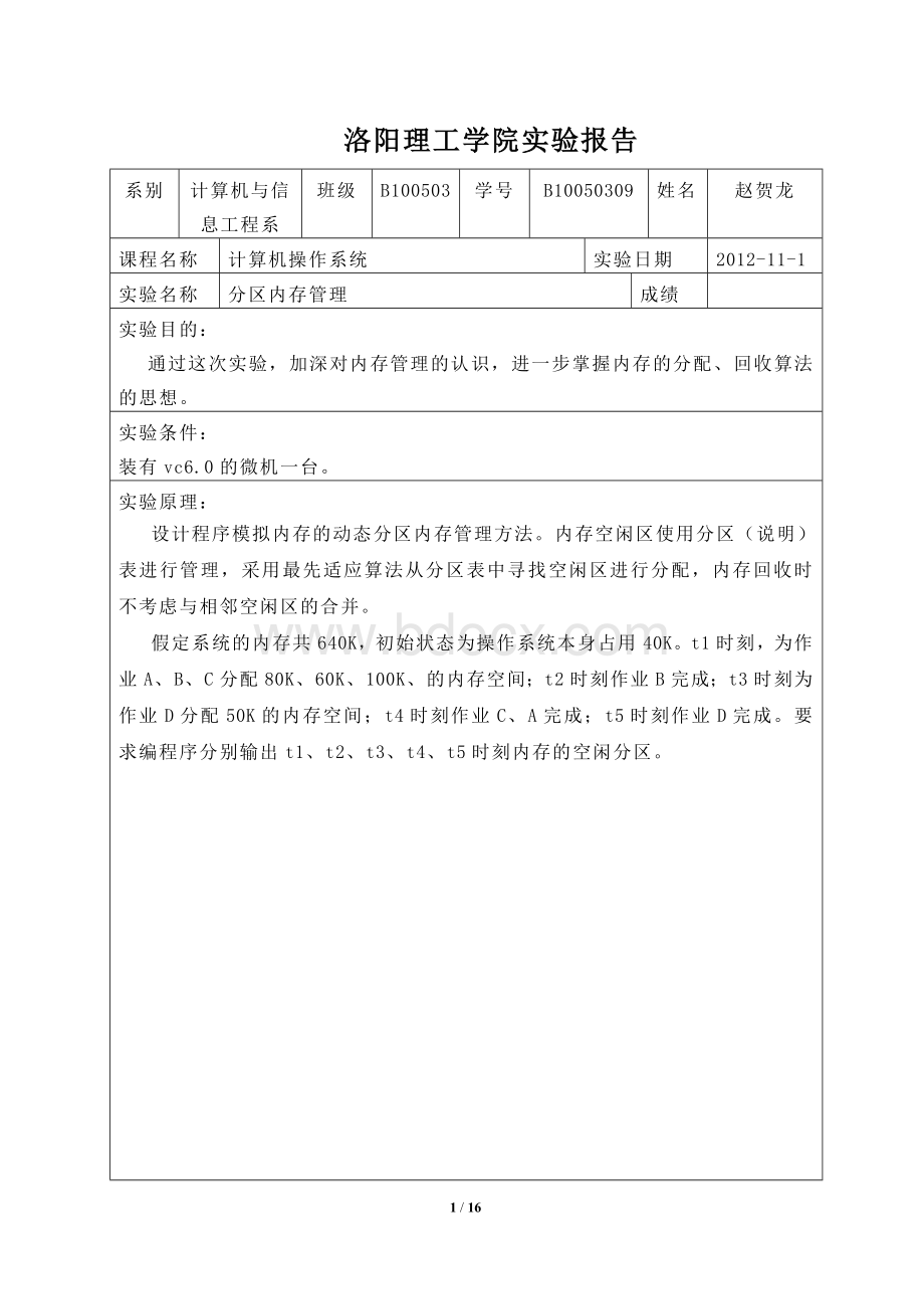 分区内存管理实验报告.doc