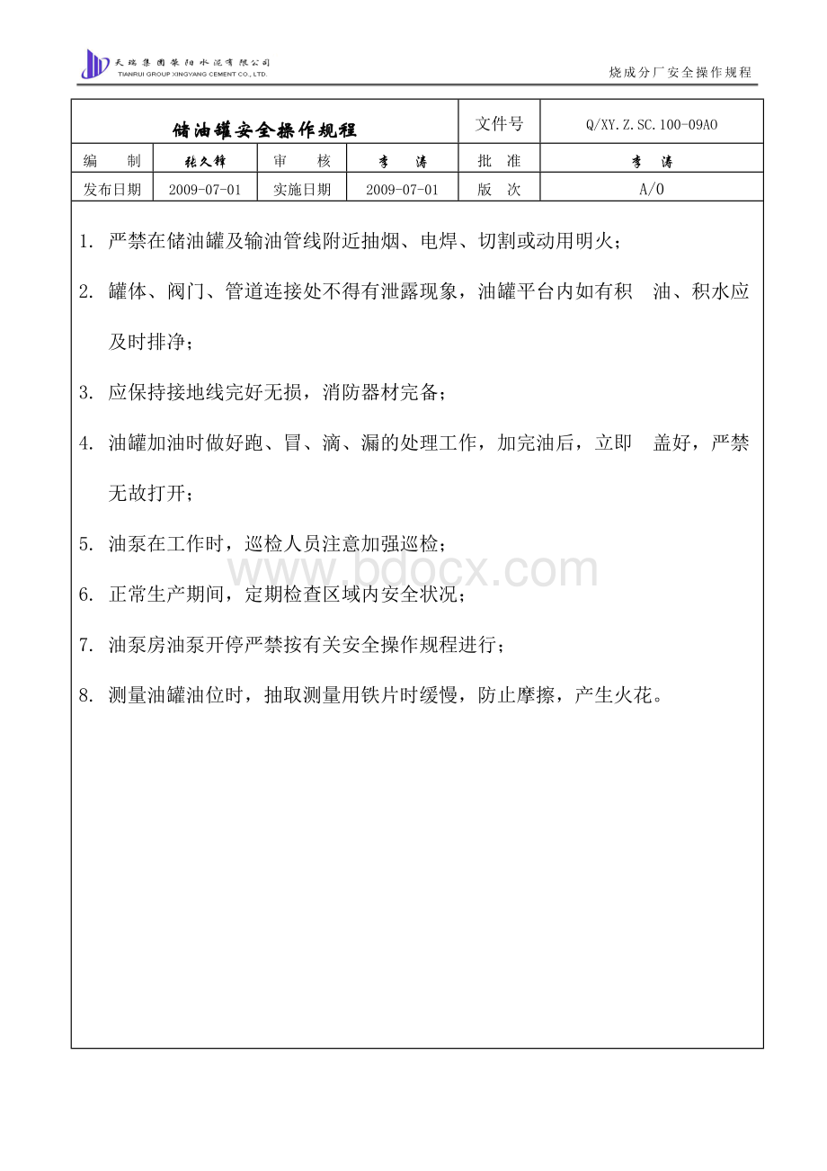 储油罐安全操作规程Word下载.doc_第1页