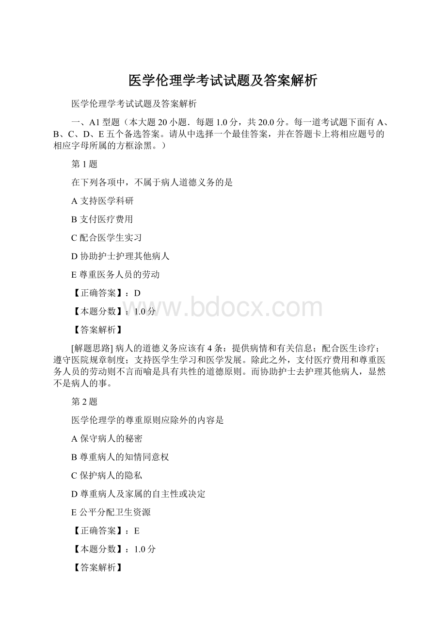 医学伦理学考试试题及答案解析.docx