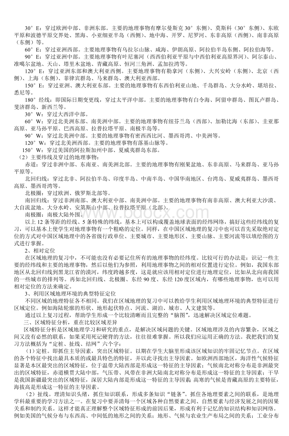 区域地理复习方法_精品文档.doc_第2页