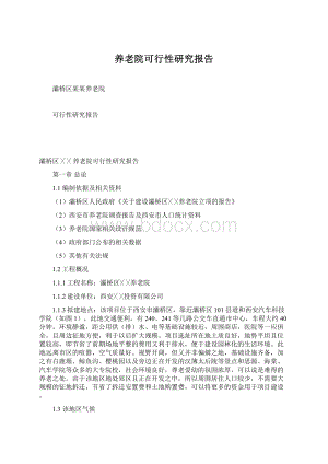 养老院可行性研究报告Word下载.docx