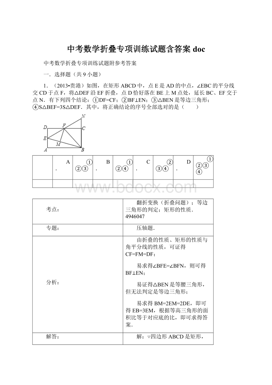 中考数学折叠专项训练试题含答案doc.docx_第1页