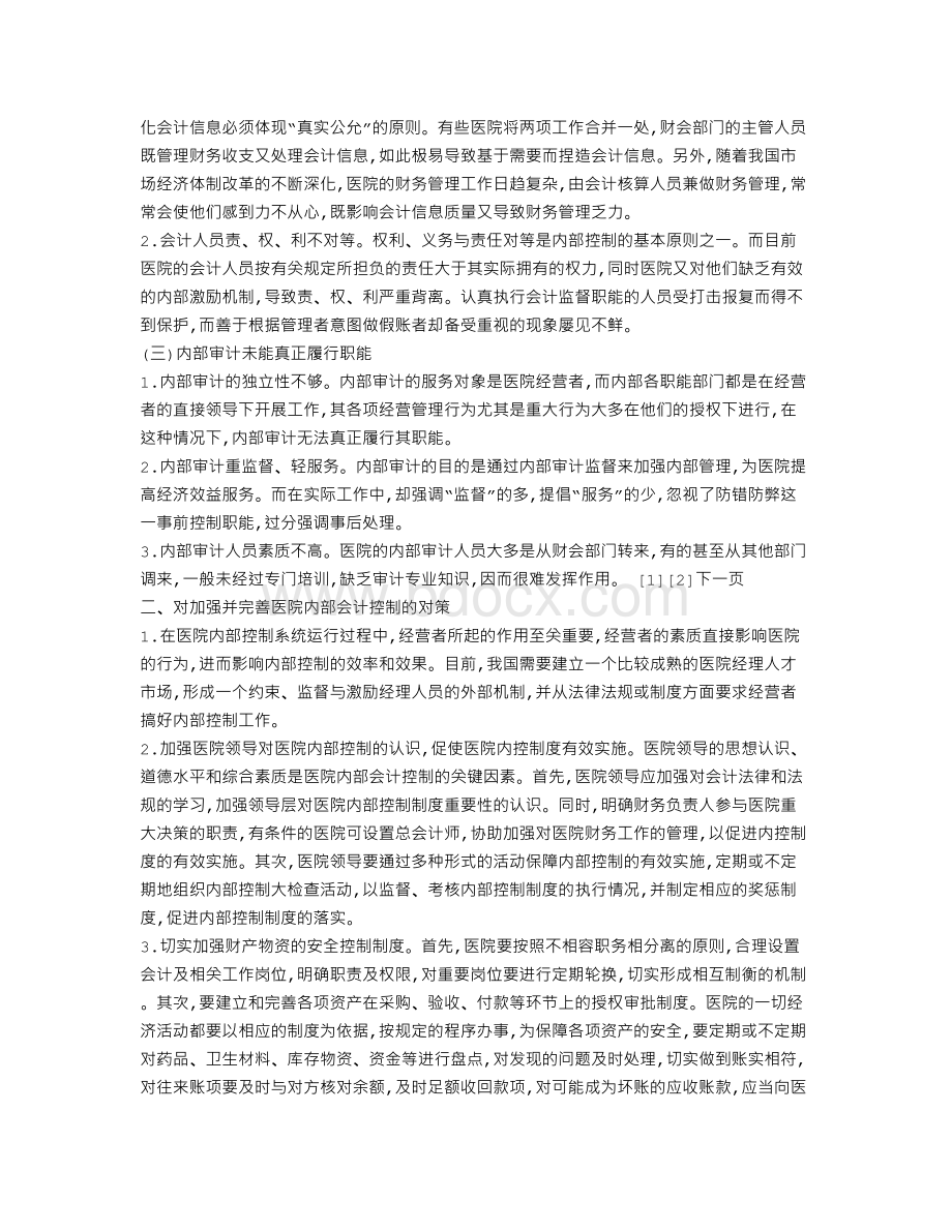 关于医院内部控制存在的问题及对策.doc_第2页