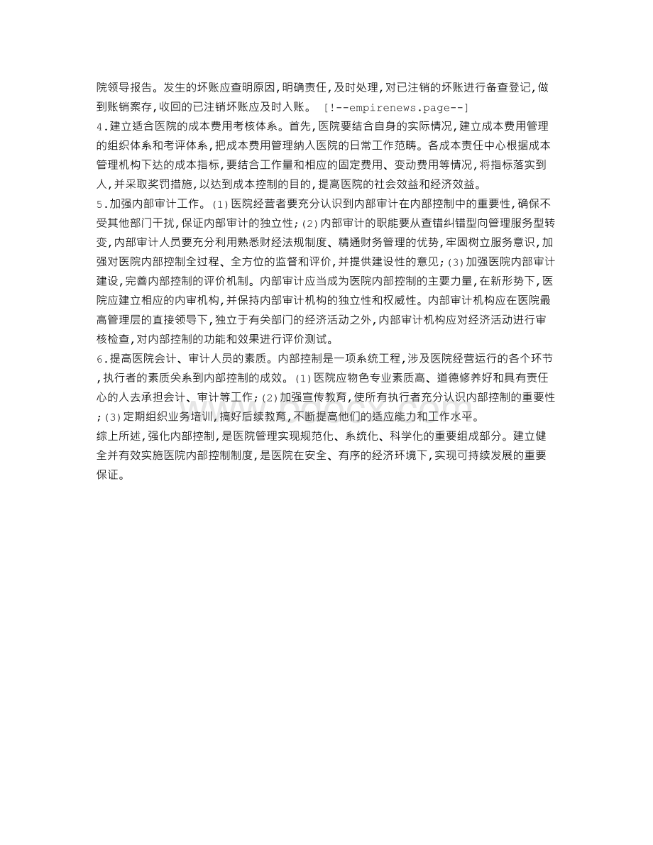 关于医院内部控制存在的问题及对策.doc_第3页