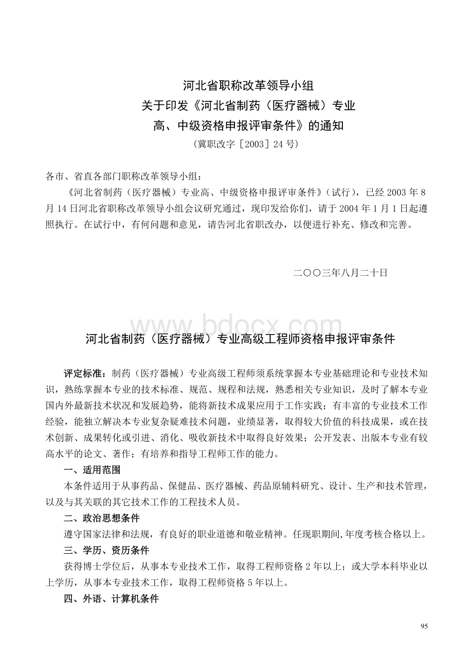 河北省制药医疗器械专业资格申报评审条件Word文档下载推荐.doc_第1页