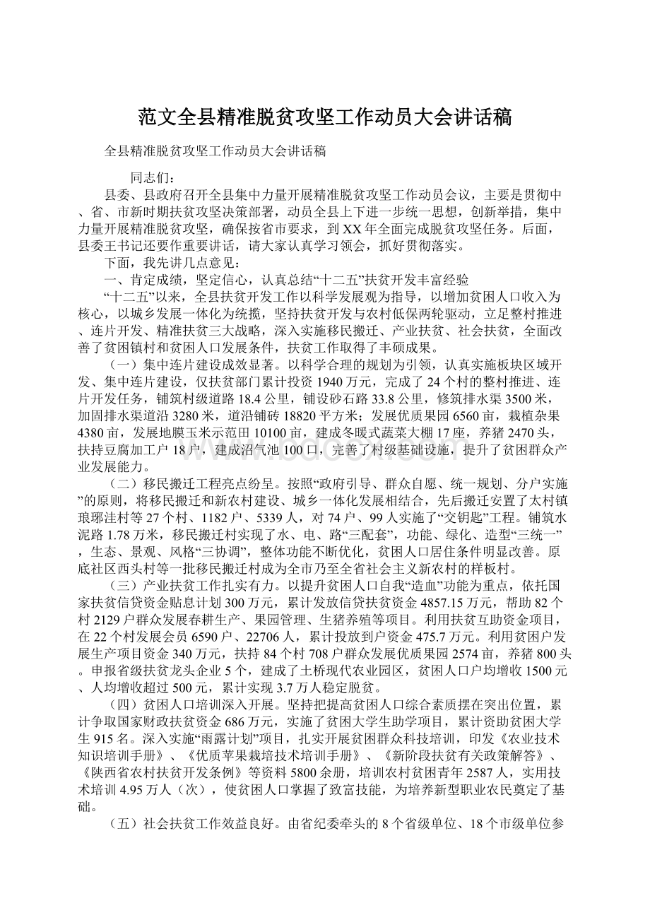 范文全县精准脱贫攻坚工作动员大会讲话稿.docx