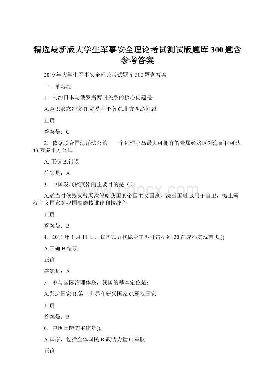 精选最新版大学生军事安全理论考试测试版题库300题含参考答案.docx