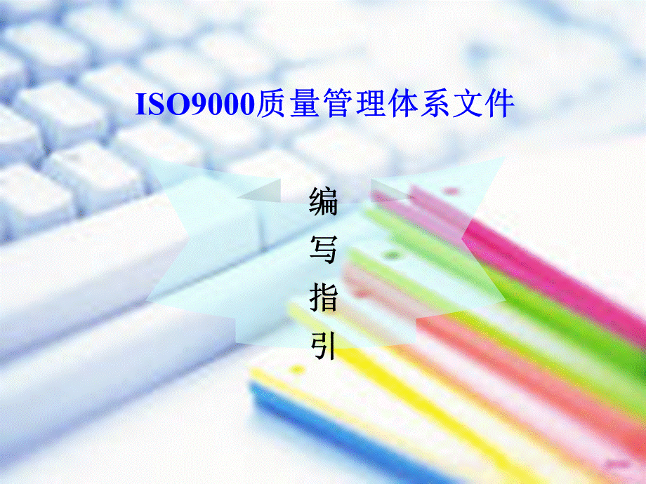 ISO文件编写指引1PPT文件格式下载.ppt