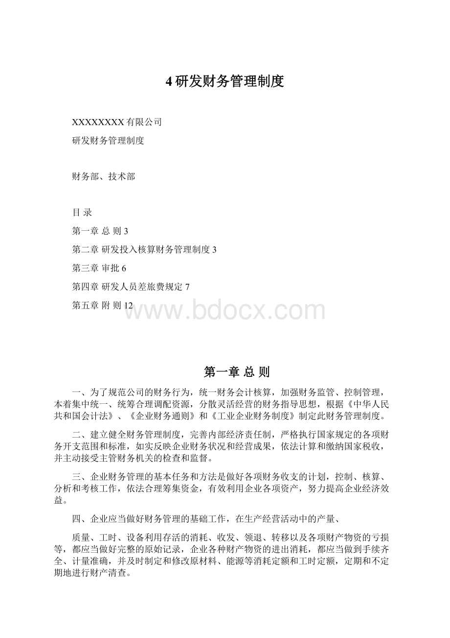 4研发财务管理制度Word格式文档下载.docx