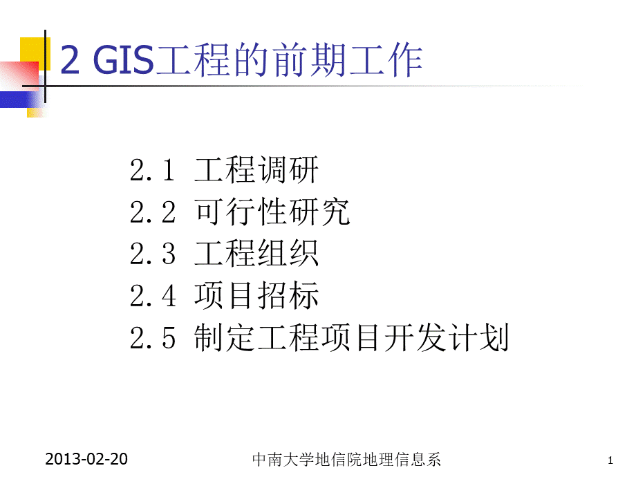 GIS工程与应用第2章前期工作PPT文档格式.ppt