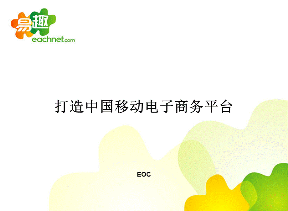 打造中国移动电子商务平台易趣.ppt_第1页