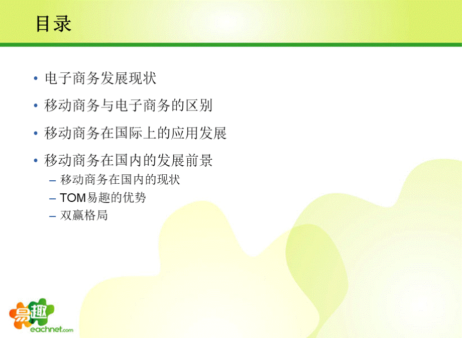 打造中国移动电子商务平台易趣.ppt_第2页