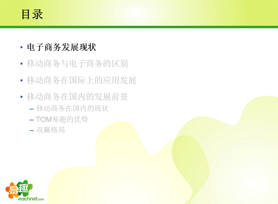 打造中国移动电子商务平台易趣.ppt_第3页