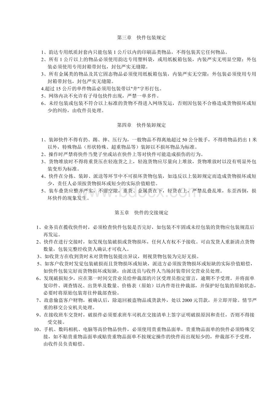 韵达收派员制度Word下载.doc_第3页