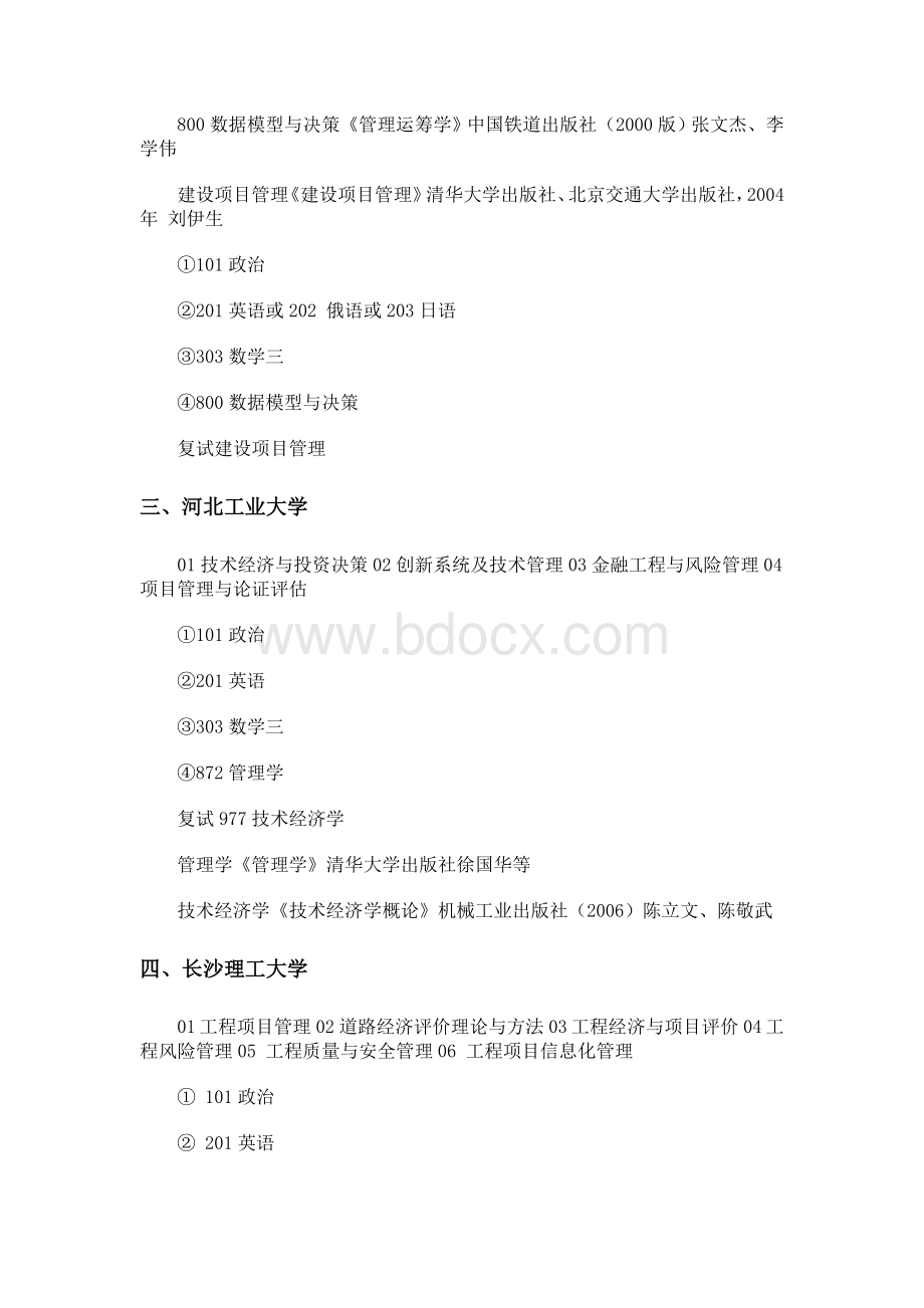 工程管理考研学校目录_精品文档Word文档下载推荐.doc_第2页