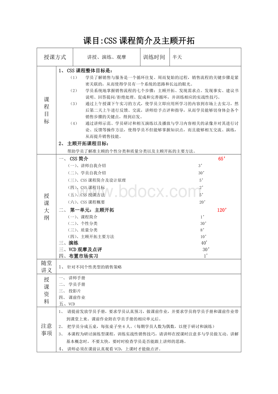 1销售与服务循环课程简介及主顾开拓第一单元讲师手册.doc_第1页