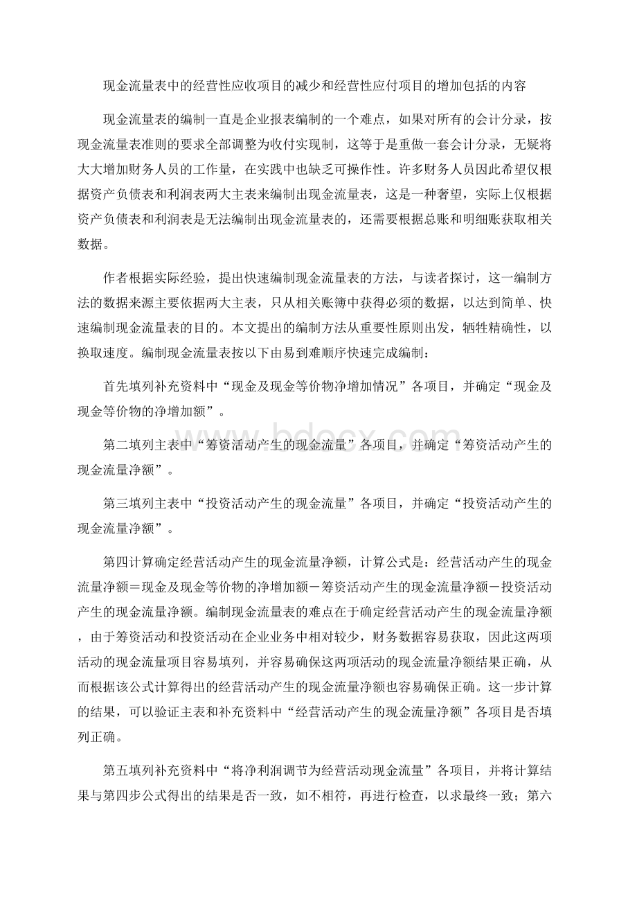 最新现金流量表中的经营性应收项目的减少和经营性应付项目的增加包括的内容Word格式.docx