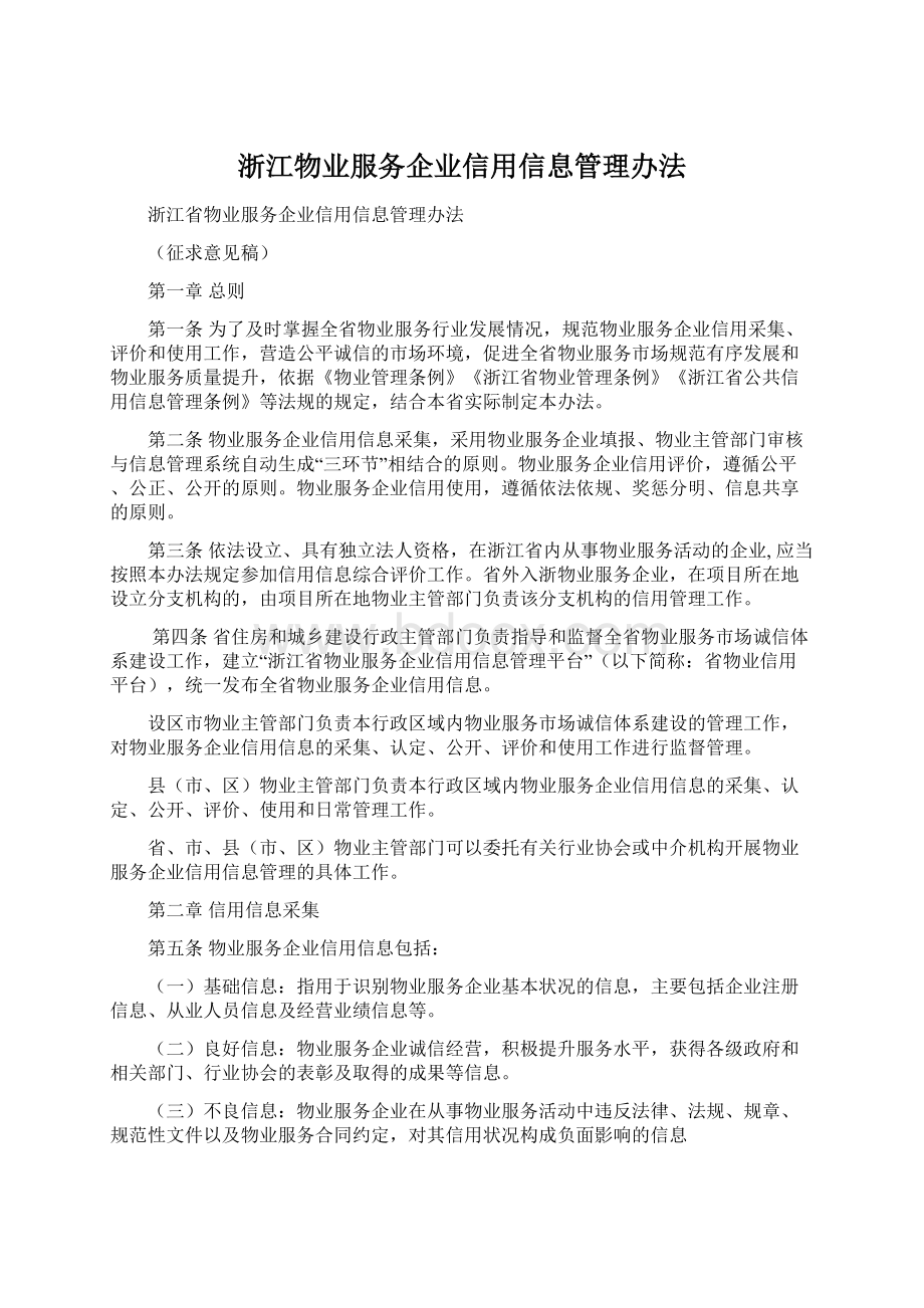 浙江物业服务企业信用信息管理办法文档格式.docx
