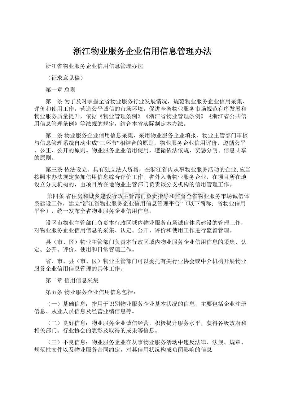 浙江物业服务企业信用信息管理办法.docx