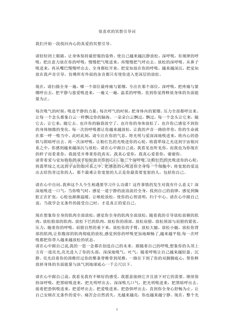 很喜欢的冥想引导词Word文件下载.doc_第1页