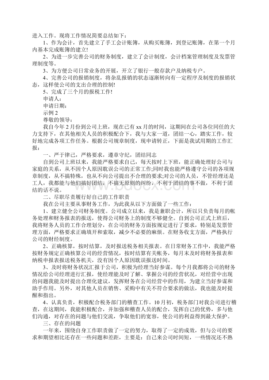 兼职会计转正申请书.docx_第2页