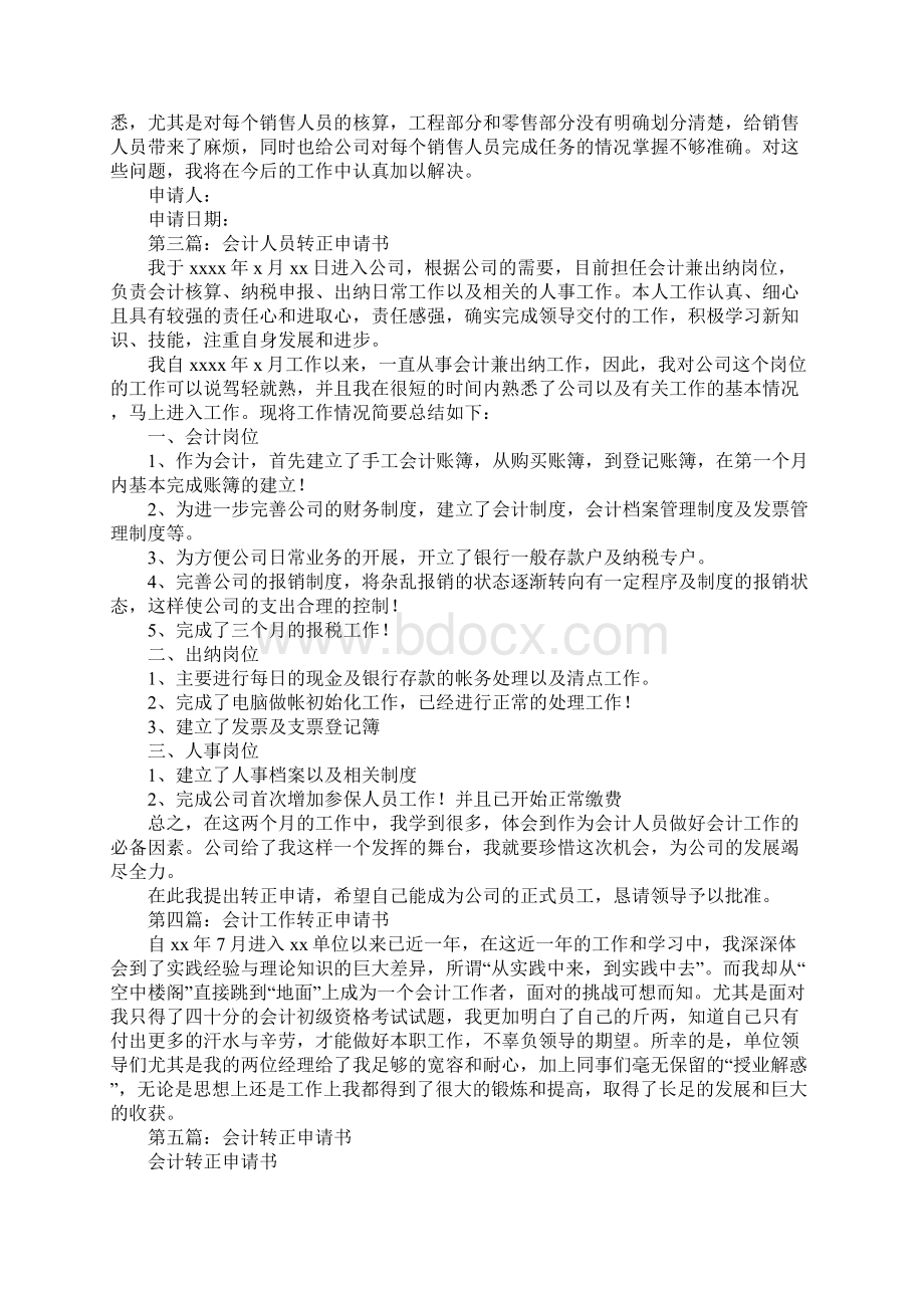 兼职会计转正申请书.docx_第3页