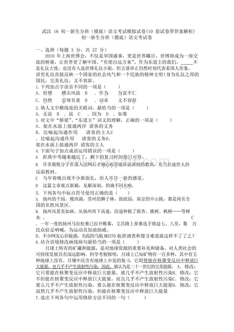 武汉16初一新生分班(摸底)语文考试模拟试卷(10套试卷带答案解析).docx_第1页