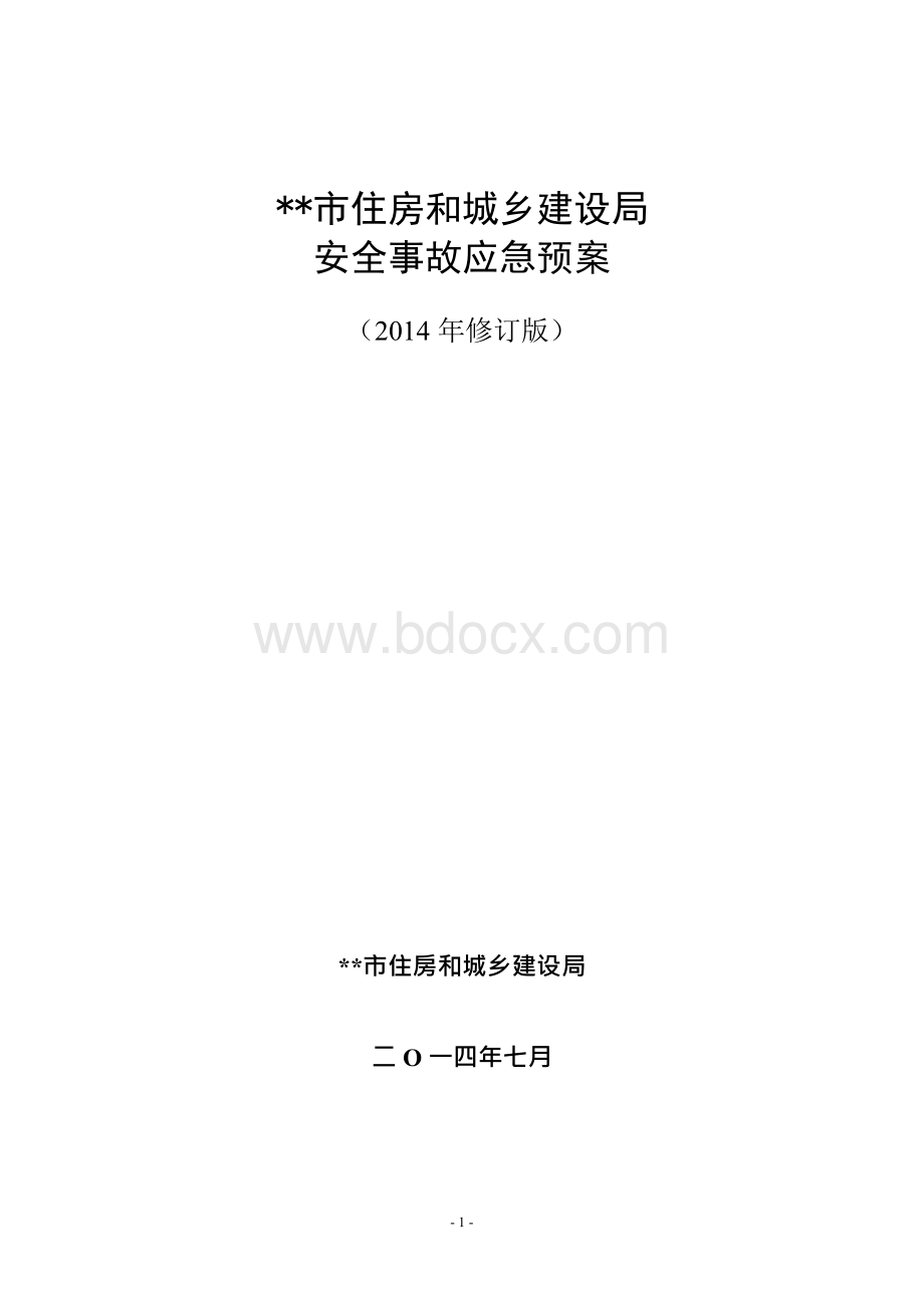 市住建局安全事故应急救援预案Word下载.docx