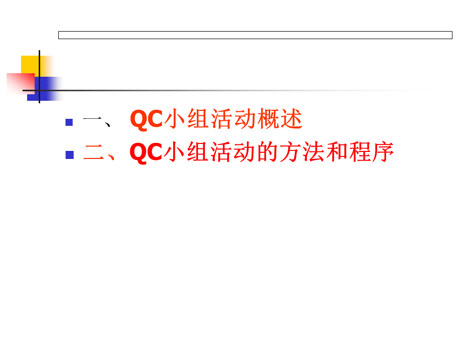 QC基础知识培训优质PPT.ppt_第2页