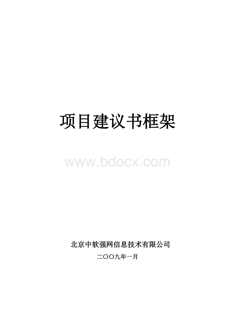 IT系统项目建议书框架.doc_第1页