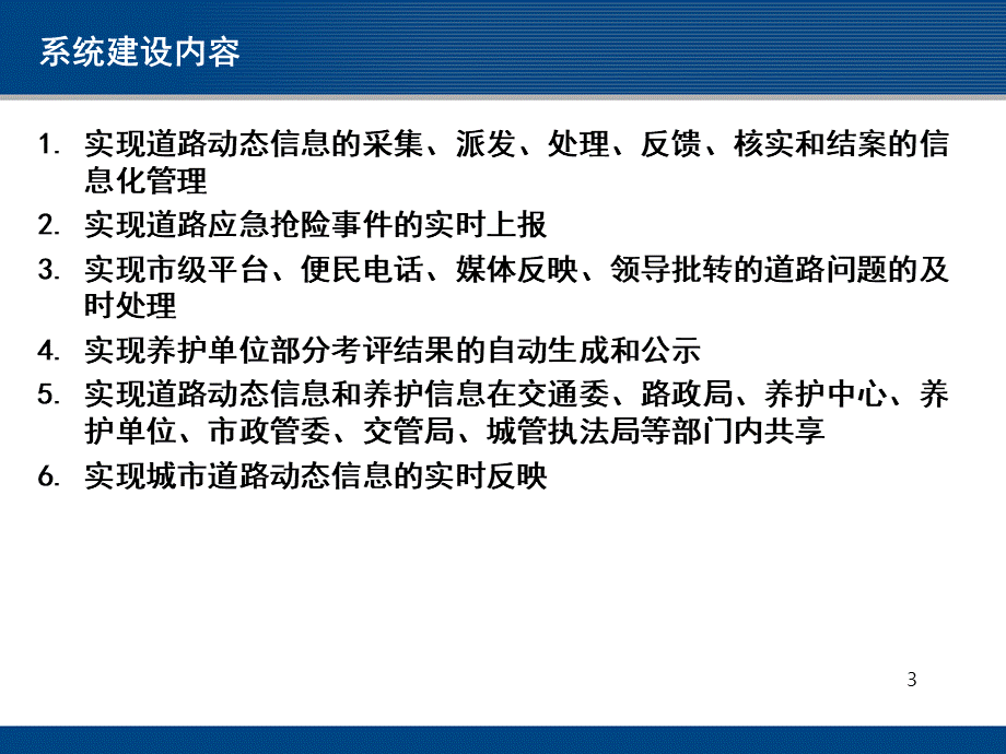 城市管理信息系统城市道路巡查子系统初验汇报优质PPT.ppt_第3页