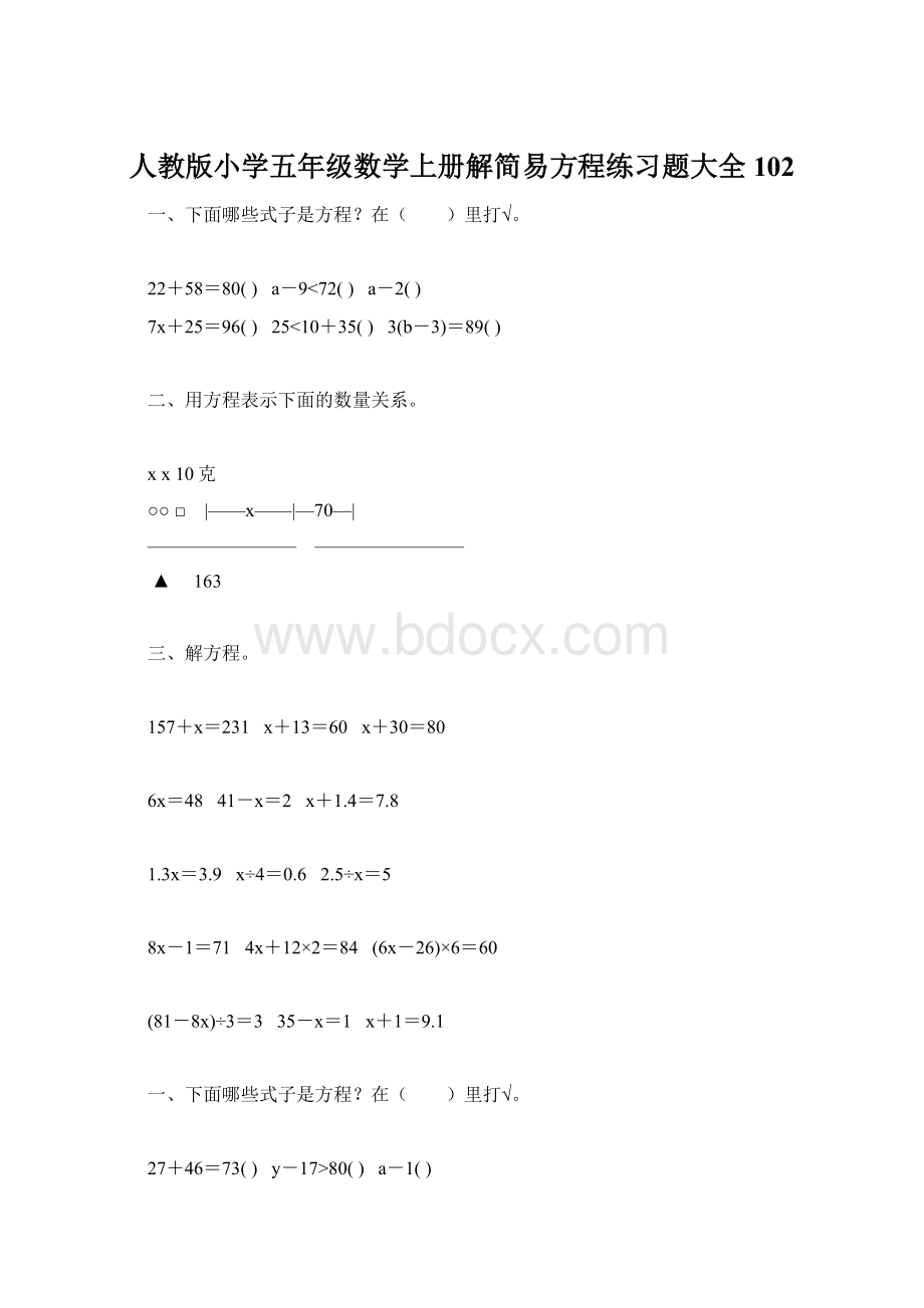 人教版小学五年级数学上册解简易方程练习题大全 102Word文档下载推荐.docx