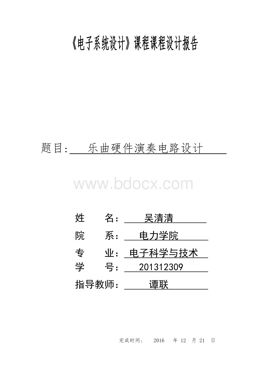 EDA乐曲硬件演奏电路设计.doc_第1页